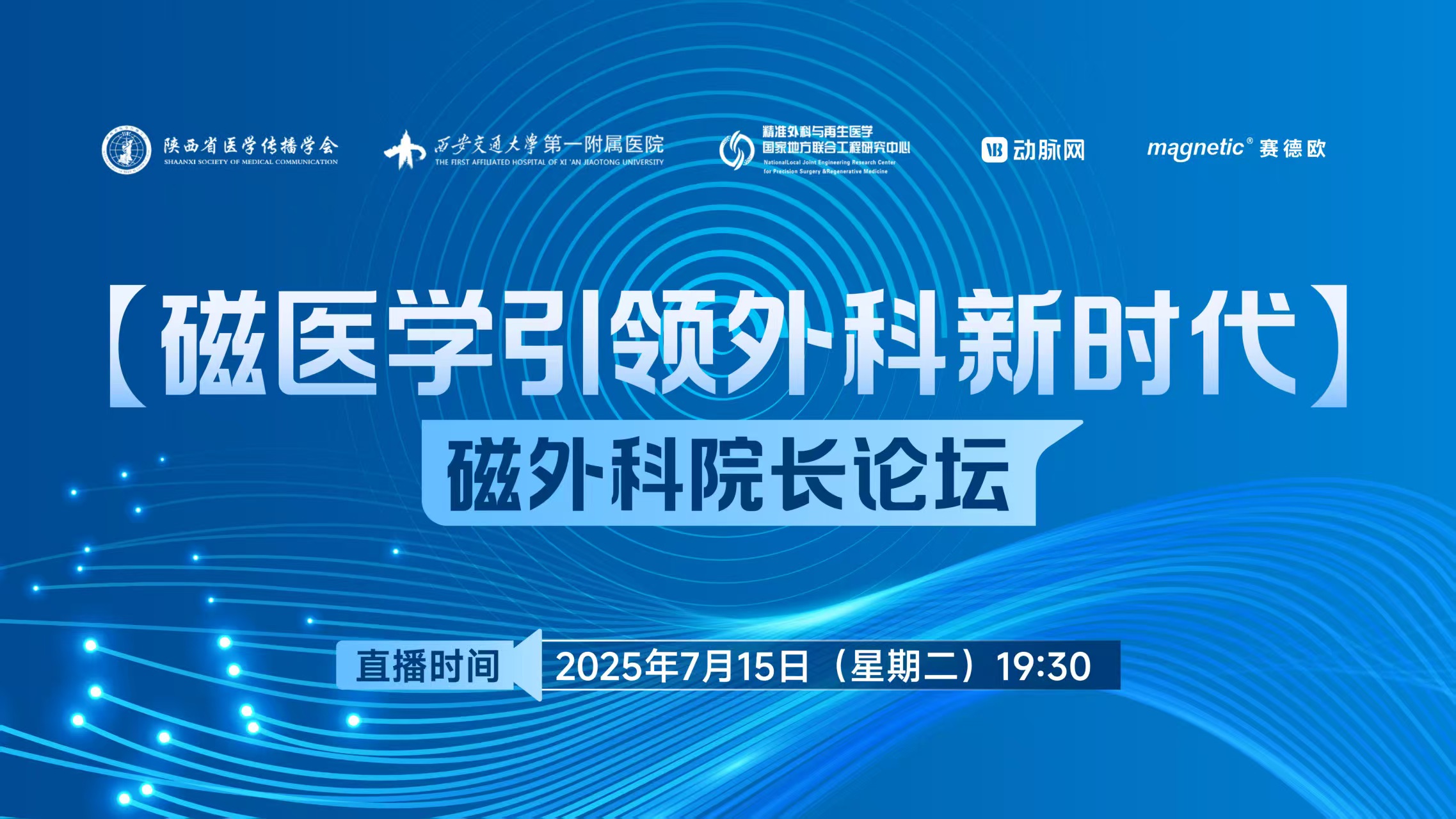 “磁外科院长论坛”成功举办，中国原创磁外科技术引领微创手术新时代