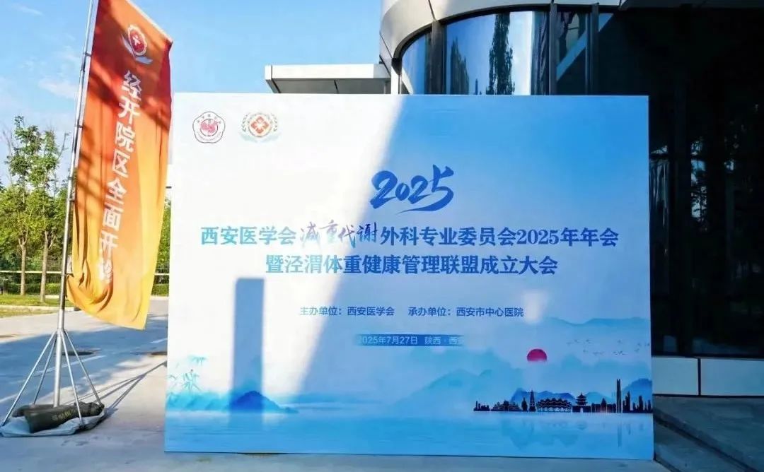 西安医学会减重代谢外科分会2025年年会圆满举行，磁牵引术野暴露系统助力手术直播